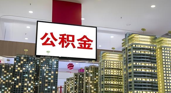 公积金个人可用余额负数_重庆公积金代办在职离职封存服务